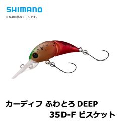 シマノ (Shimano)　カーディフ　ふわとろDEEP　35D-F　ビスケット　エリアトラウト　クランクベイト