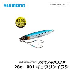 シマノ（Shimsno）　JW-228S　コルトスナイパー アオモノキャッチャー　28g　001 キョウリンイワシ