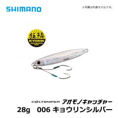 シマノ（Shimsno）　JW-228S　コルトスナイパー アオモノキャッチャー　28g　005 グリキンイワシ　ショアジギング ジグ 青物