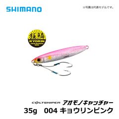 シマノ（Shimsno）　JW-235S　コルトスナイパー アオモノキャッチャー　35g　003 キョウリンカタクチ　ショアジギング ジグ 青物