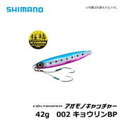 シマノ（Shimsno）　JW-242S　コルトスナイパー アオモノキャッチャー　42g　001 キョウリンイワシ　ショアジギング ジグ 青物