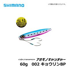 シマノ（Shimsno）　JW-260S　コルトスナイパー アオモノキャッチャー　60g　001 キョウリンイワシ　ショアジギング ジグ 青物