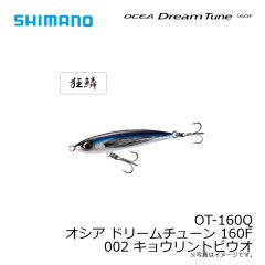 シマノ　OT-160Q オシア ドリームチューン 160F 002 キョウリントビウオ