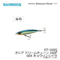 シマノ　OT-160Q オシア ドリームチューン 160F 004 キョウリンシイラ