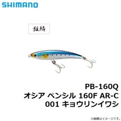 シマノ　PB-160Q オシア ペンシル 160F AR-C 001 キョウリンイワシ