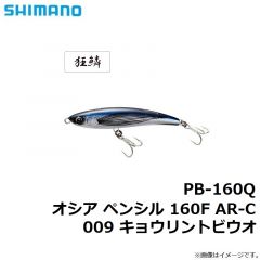 シマノ　PB-160Q オシア ペンシル 160F AR-C 009 キョウリントビウオ