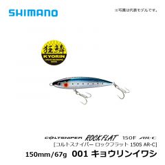 シマノ（Shimano）　XX-S15S　ルトスナイパー ロックフラット 150S AR-C　001 キョウリンイワシ　シンペン トップウォーター ロックショア
