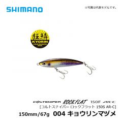 シマノ（Shimano）　XX-S15S　ルトスナイパー ロックフラット 150S AR-C　004 キョウリンマヅメ　シンペン トップウォーター ロックショア

