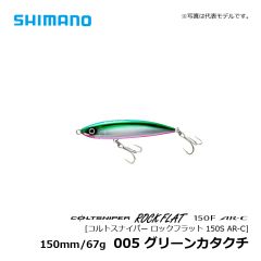 シマノ（Shimano）　XX-S15S　ルトスナイパー ロックフラット 150S AR-C　005 グリーンカタクチ　シンペン トップウォーター ロックショア
