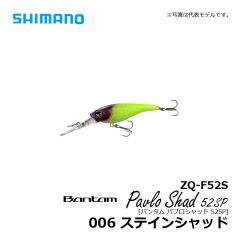 シマノ（Shimano）　ZQ-F52S　バンタム パブロシャッド 52SP　006 ステインシャッド　バスルアー シャッド シャロー