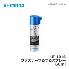 シマノ（Shimano）　UI-101S　ファスナーするするスプレー