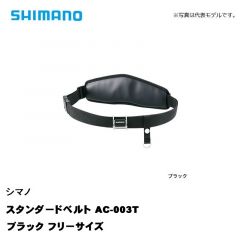 シマノ (Shimano)　AC-003T  スタンダードベルト　フリーサイズ  ブラック　鮎釣り　鮎用品　鮎ベルト