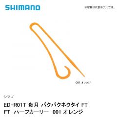 シマノ ED-R01T 炎月 バクバクネクタイ FT FTハーフカーリー　001 オレンジ