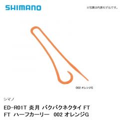 シマノ ED-R01T 炎月 バクバクネクタイ FT FTハーフカーリー　002 オレンジG