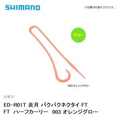 シマノ ED-R01T 炎月 バクバクネクタイ FT FTハーフカーリー　003 オレンジグロー