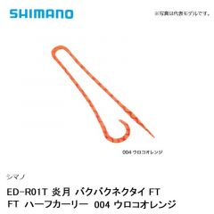 シマノ ED-R01T 炎月 バクバクネクタイ FT FTハーフカーリー　004 ウロコオレンジ