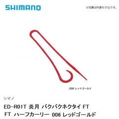 シマノ ED-R01T 炎月 バクバクネクタイ FT FTハーフカーリー　006 レッドゴールド