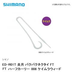 シマノ ED-R01T 炎月 バクバクネクタイ FT FTハーフカーリー　008 ケイムラウィード