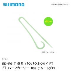 シマノ ED-R01T 炎月 バクバクネクタイ FT FTハーフカーリー　009 チャートグロー