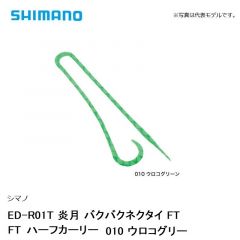 シマノ ED-R01T 炎月 バクバクネクタイ FT FTハーフカーリー　010 ウロコグリーン