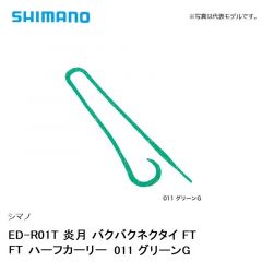 シマノ ED-R01T 炎月 バクバクネクタイ FT FTハーフカーリー　011 グリーンＧ
