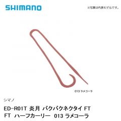 シマノ ED-R01T 炎月 バクバクネクタイ FT FTハーフカーリー　013 ラメコーラ