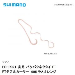 シマノ ED-R02T 炎月 バクバクネクタイ FT FTダブルカーリー　005 ラメオレンジ
