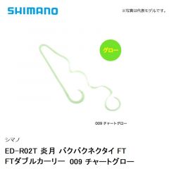 シマノ ED-R02T 炎月 バクバクネクタイ FT FTダブルカーリー　009 チャートグロー