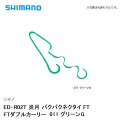 シマノ ED-R02T 炎月 バクバクネクタイ FT FTダブルカーリー　011 グリーンＧ