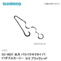 シマノ ED-R02T 炎月 バクバクネクタイ FT FTダブルカーリー　012 ブラックレッド