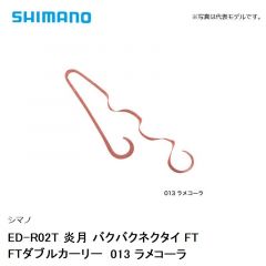 シマノ ED-R02T 炎月 バクバクネクタイ FT FTダブルカーリー　013 ラメコーラ