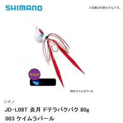 シマノ JD-L08T 炎月 ドテラバクバク 80g　003 ケイムラパール