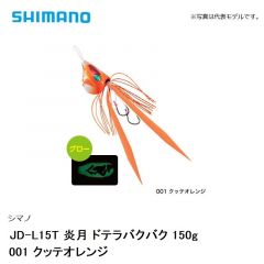 シマノ JD-L15T 炎月 ドテラバクバク 150g　001 クッテオレンジ
