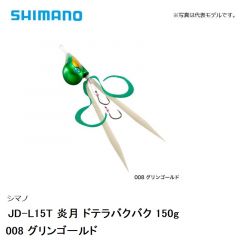 シマノ JD-L15T 炎月 ドテラバクバク 150g　008 グリンゴールド