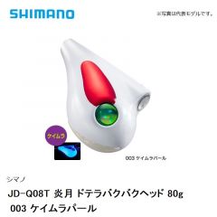 シマノ JD-Q08T 炎月 ドテラバクバクヘッド 80g　003 ケイムラパール