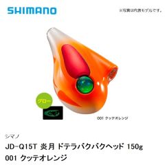 シマノ JD-Q15T 炎月 ドテラバクバクヘッド 150g　001 クッテオレンジ