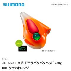 シマノJD-Q25T 炎月 ドテラバクバクヘッド 250g　001 クッテオレンジの釣具販売、通販なら釣具専門店FTO フィッシングタックルオンラインで