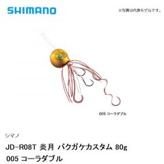 シマノ JD-R08T 炎月 バクガケカスタム 80g　005 コーラダブル