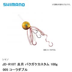 シマノ JD-R10T 炎月 バクガケカスタム 100g　005 コーラダブル