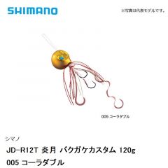 シマノ JD-R12T 炎月 バクガケカスタム 120g　005 コーラダブル