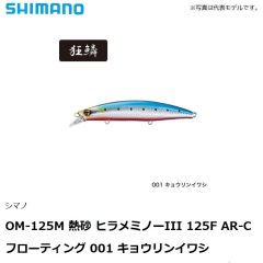 シマノ　OM-125M 熱砂 ヒラメミノーIII 125F AR-C フローティング 001 キョウリンイワシ