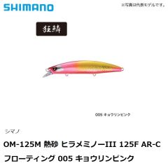 シマノ　OM-125M 熱砂 ヒラメミノーIII 125F AR-C フローティング 005 キョウリンピンク