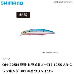 シマノ　OM-225M 熱砂 ヒラメミノーIII 125S AR-C シンキング 001 キョウリンイワシ