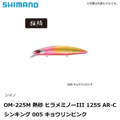 シマノ　OM-225M 熱砂 ヒラメミノーIII 125S AR-C シンキング 005 キョウリンピンク
