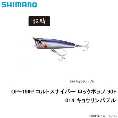 シマノ　OP-190P コルトスナイパー ロックポップ 90F　014 キョウリンパプル