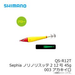 シマノ　QS-R12T セフィア ノリノリスッテ2 12号 45g 003 アカキイロ