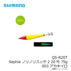 シマノ　QS-R20T セフィア ノリノリスッテ2 20号 75g 003 アカキイロ