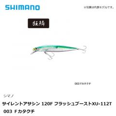 シマノ　サイレントアサシン 120F フラッシュブースト XU-112T 003 Ｆカタクチ