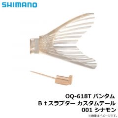 シマノ　OQ-618T バンタム Ｂｔスラプター カスタムテール 001 シナモン