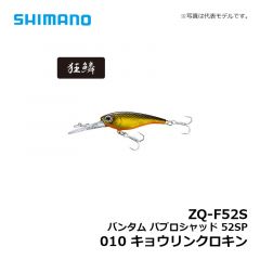 シマノ　ZQ-F52S バンタム パブロシャッド 52SP　010 キョウリンクロキン